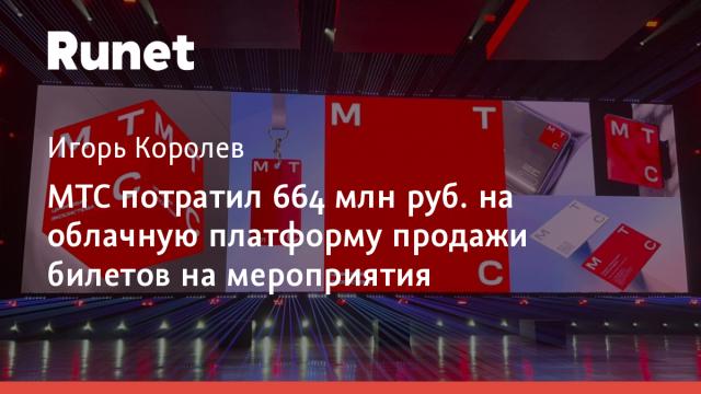 МТС потратил 664 млн руб. на облачную платформу продажи билетов на мероприятия