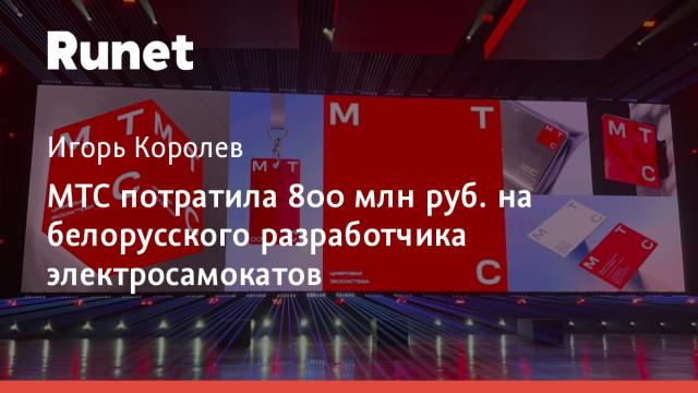 МТС потратила 800 млн руб. на белорусского разработчика электросамокатов