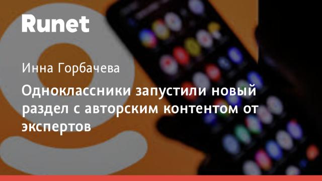 Одноклассники запустили новый раздел с авторским контентом от экспертов