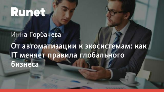 От автоматизации к экосистемам: как IT меняет правила глобального бизнеса