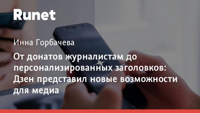 От донатов журналистам до персонализированных заголовков: Дзен представил новые возможности для медиа
