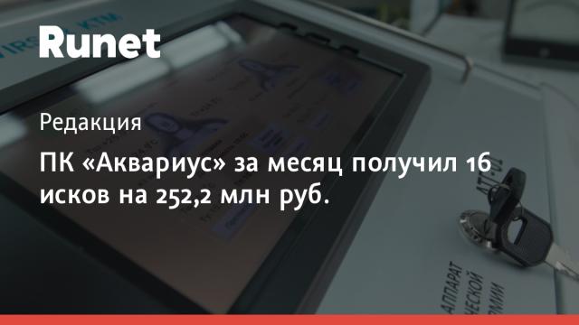 ПК «Аквариус» за месяц получил 16 исков на 252,2 млн руб.