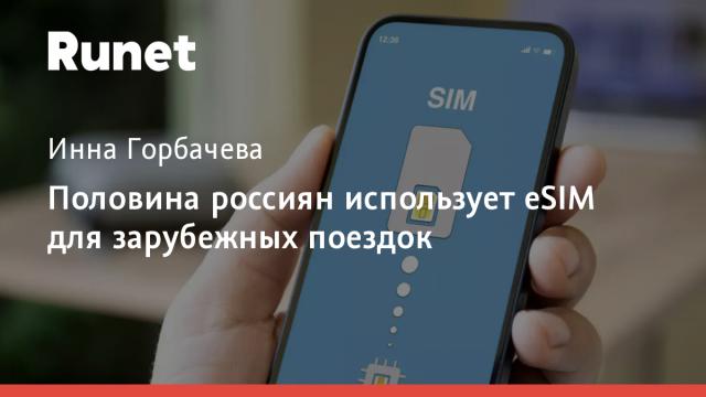 Половина россиян использует eSIM для зарубежных поездок