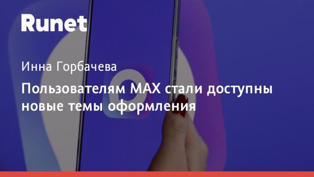 Пользователям MAX стали доступны новые темы оформления