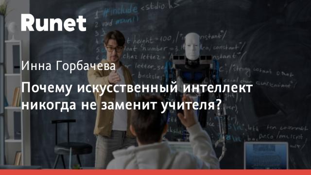 Почему искусственный интеллект никогда не заменит учителя?