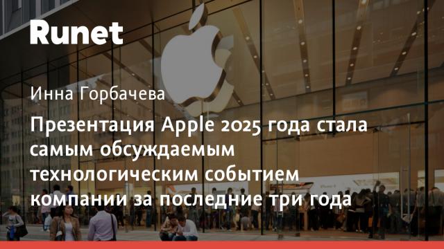 Презентация Apple 2025 года стала самым обсуждаемым технологическим событием компании за последние три года