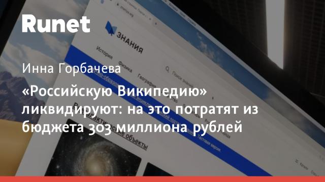 «Российскую Википедию» ликвидируют: на это потратят из бюджета 303 миллиона рублей
