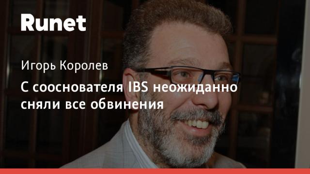 С сооснователя IBS неожиданно сняли все обвинения