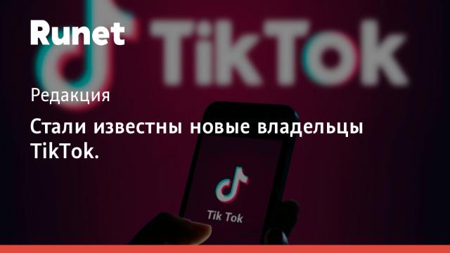 Стали известны новые владельцы TikTok.