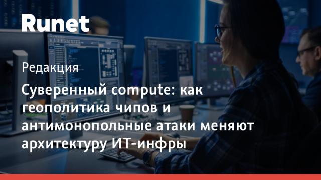 Суверенный compute: как геополитика чипов и антимонопольные атаки меняют архитектуру ИТ-инфры