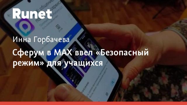 Сферум в MAX ввел «Безопасный режим» для учащихся