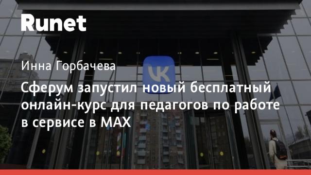 Сферум запустил новый бесплатный онлайн-курс для педагогов по работе в сервисе в MAX
