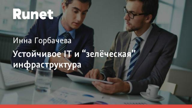 Устойчивое IT и “зелёческая” инфраструктура