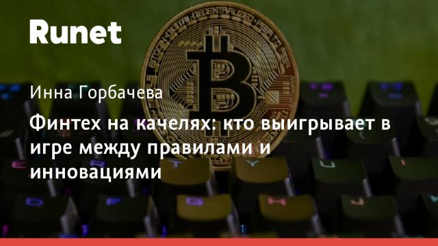 Финтех на качелях: кто выигрывает в игре между правилами и инновациями
