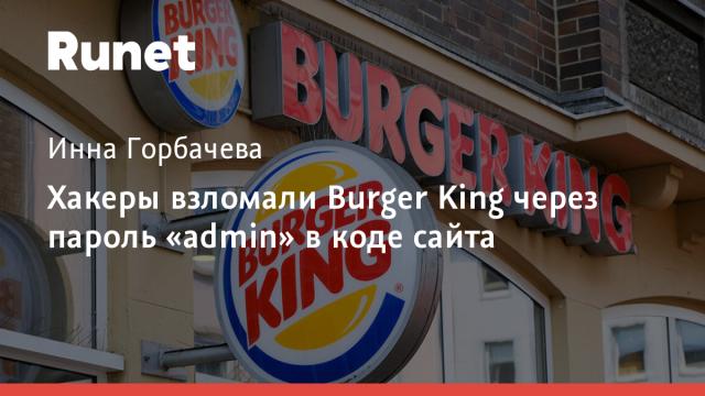 Хакеры взломали Burger King через пароль «admin» в коде сайта