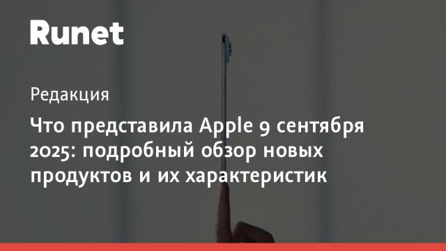 Что представила Apple 9 сентября 2025: подробный обзор новых продуктов и их характеристик