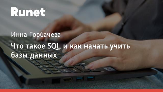 Что такое SQL и как начать учить базы данных