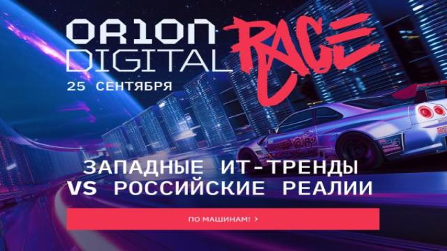 Эксперты «прожарят» ИТ-тренды на конференции Orion Digital Day