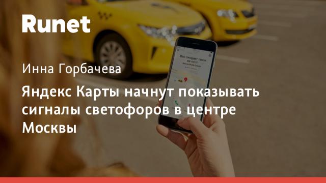 Яндекс Карты начнут показывать сигналы светофоров в центре Москвы