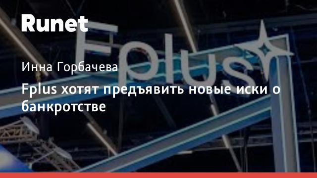 Fplus хотят предъявить новые иски о банкротстве