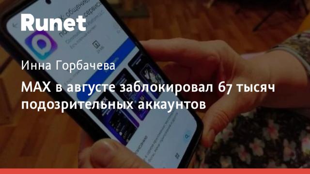 MAX в августе заблокировал 67 тысяч подозрительных аккаунтов