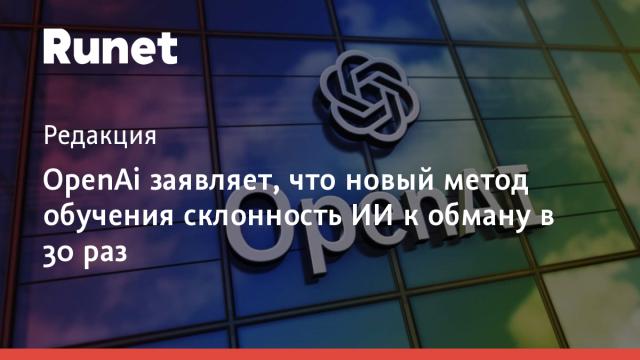 OpenAi заявляет, что новый метод обучения склонность ИИ к обману в 30 раз