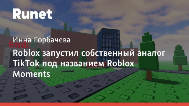 Roblox запустил собственный аналог TikTok под названием Roblox Moments