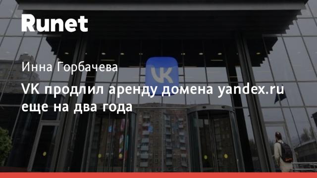 VK продлил аренду домена yandex.ru еще на два года