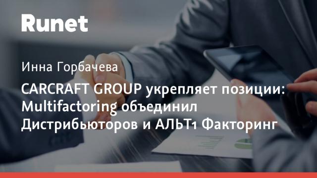 CARCRAFT GROUP укрепляет позиции: Multifactoring объединил Дистрибьюторов и АЛЬТ1 Факторинг