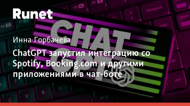 ChatGPT запустил интеграцию со Spotify, Booking.com и другими приложениями в чат-боте