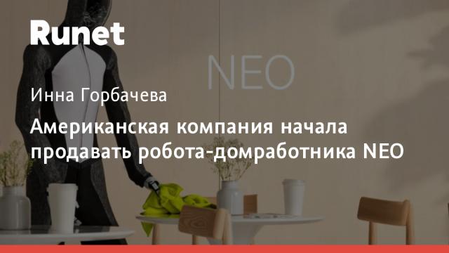 Американская компания начала продавать робота-домработника NEO