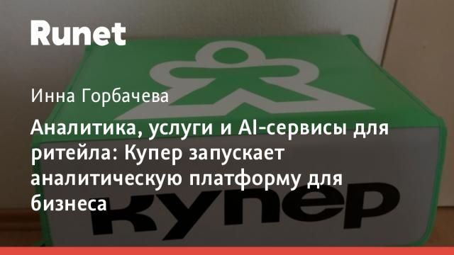 Аналитика, услуги и AI-сервисы для ритейла: Купер запускает аналитическую платформу для бизнеса