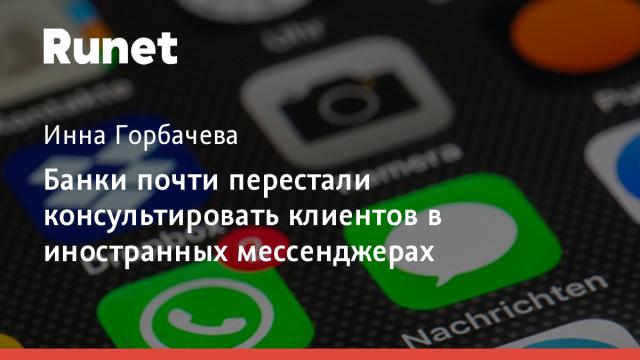 Банки почти перестали консультировать клиентов в иностранных мессенджерах