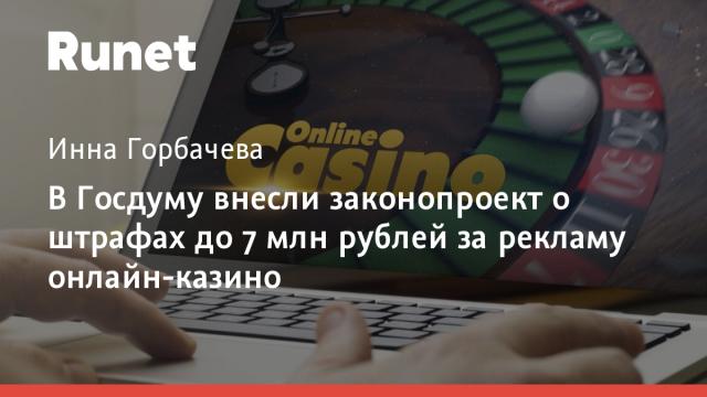 В Госдуму внесли законопроект о штрафах до 7 млн рублей за рекламу онлайн-казино