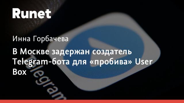 В Москве задержан создатель Telegram-бота для «пробива» User Box