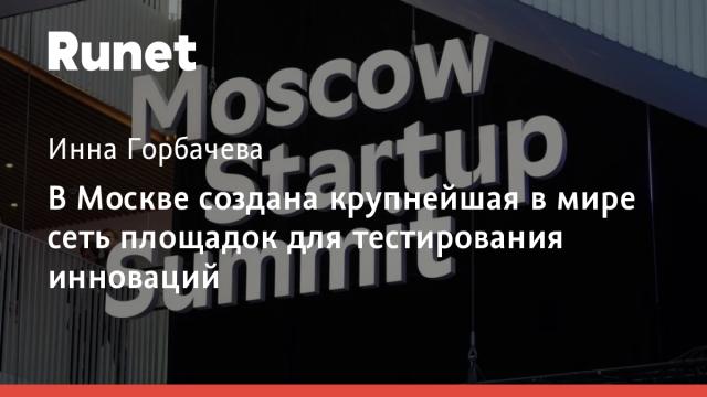 В Москве создана крупнейшая в мире сеть площадок для тестирования инноваций