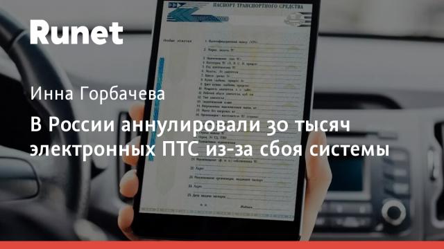 В России аннулировали 30 тысяч электронных ПТС из-за сбоя системы