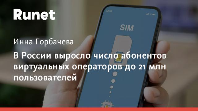 В России выросло число абонентов виртуальных операторов до 21 млн пользователей
