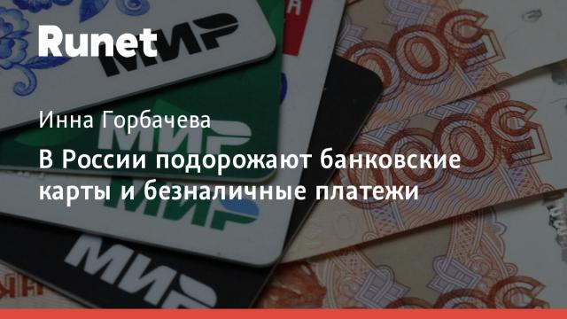 В России подорожают банковские карты и безналичные платежи