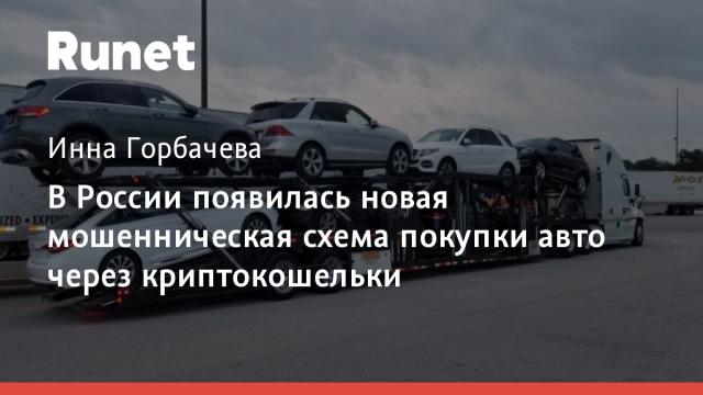 В России появилась новая мошенническая схема покупки авто через криптокошельки