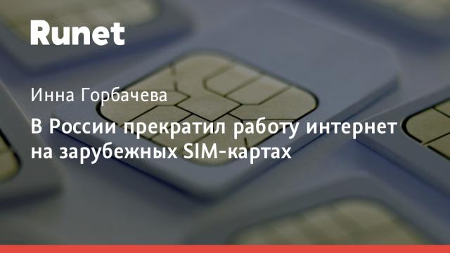 В России прекратил работу интернет на зарубежных SIM-картах
