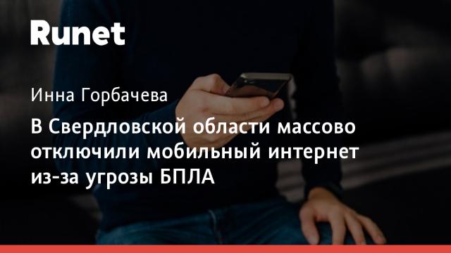 В Свердловской области массово отключили мобильный интернет из-за угрозы БПЛА