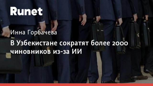 В Узбекистане сократят более 2000 чиновников из-за ИИ