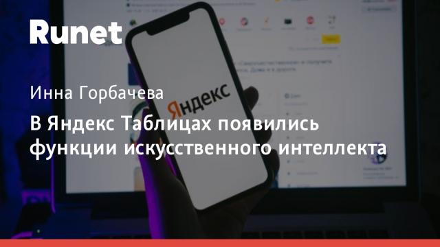В Яндекс Таблицах появились функции искусственного интеллекта