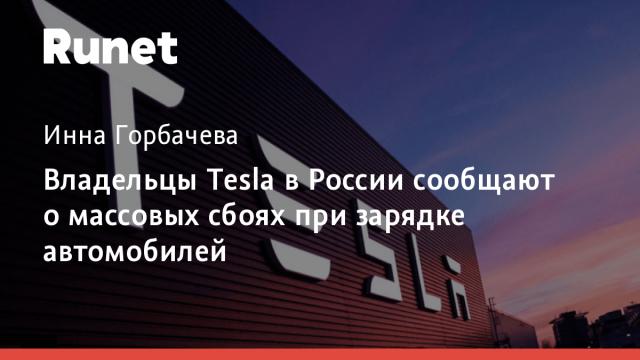 Владельцы Tesla в России сообщают о массовых сбоях при зарядке автомобилей