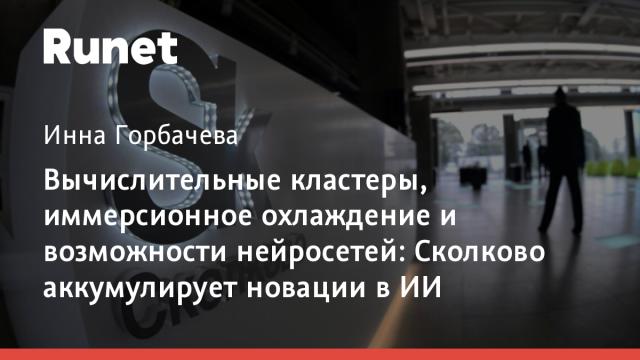 Вычислительные кластеры, иммерсионное охлаждение и возможности нейросетей: Сколково аккумулирует новации в ИИ