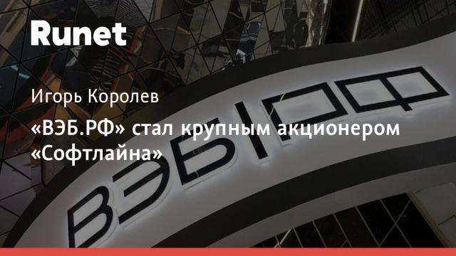 «ВЭБ.РФ» стал крупным акционером «Софтлайна»