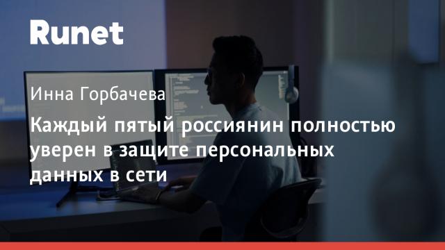 Каждый пятый россиянин полностью уверен в защите персональных данных в сети