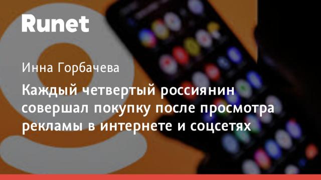 Каждый четвертый россиянин совершал покупку после просмотра рекламы в интернете и соцсетях