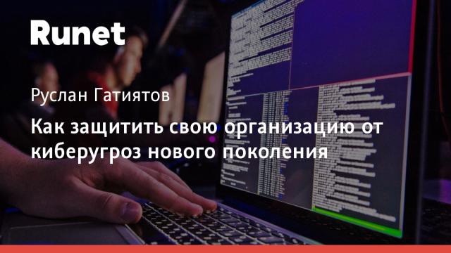 Как защитить свою организацию от киберугроз нового поколения